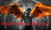 Возрождение Феникса - Солнечная Наталья