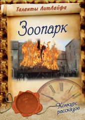 Зоопарк - Солнечная Наталья