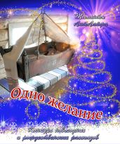 Одно желание... - Солнечная Наталья