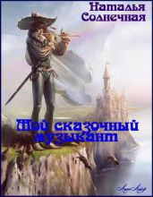 Мой сказочный музыкант - Солнечная Наталья