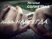 Любовь навсегда - Солнечная Наталья