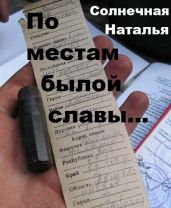 По местам былой славы... - Солнечная Наталья