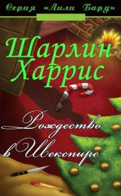 Рождество в Шекспире - Харрис Шарлин