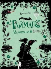 Изумрудная книга - Гир Керстин