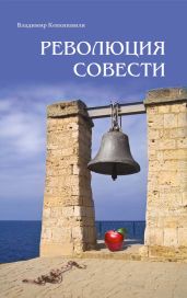 Революция Совести - Кевхишвили Владимир Анзорович