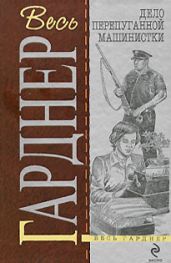 Дело застенчивой подзащитной - Гарднер Эрл Стенли