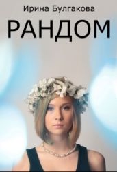 Рандом - Булгакова Ирина Е.