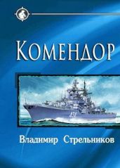 Комендор - Стрельников Владимир Валериевич