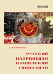 Русский патриотизм и советский социализм - Кожевников Алексей Борисович