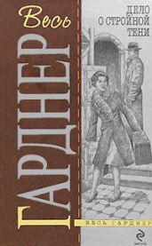 Дело о двойняшке - Гарднер Эрл Стенли