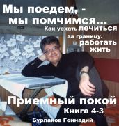 Приемный покой. Книга 4-3. Мы поедем, мы помчимся… - Бурлаков Геннадий