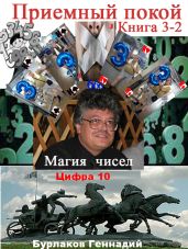 Приемный покой. Книга 3-2. Магия чисел. Цифра 10. - Бурлаков Геннадий
