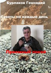 Приемный покой. Советы на каждый день. Том 8. - Бурлаков Геннадий