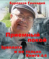 Приемный покой. Книга 4-6. Зряплата и не только - Бурлаков Геннадий
