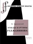 Этюды-картины Рахманинова - Арановский Марк Генрихович