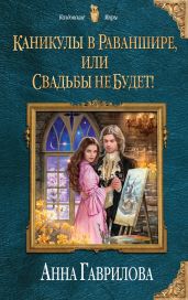 Каникулы в Раваншире, или Свадьбы не будет! - Гаврилова Анна