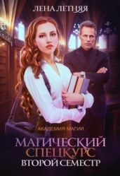 Магический спецкурс. Второй семестр - Летняя Лена