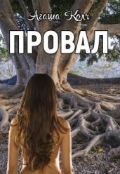 Провал - Колч Агаша