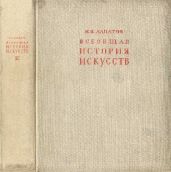 Всеобщая история искусств. Искусство эпохи Возрождения и Нового времени. Том 2