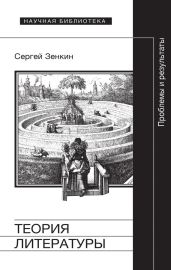 Теория литературы. Проблемы и результаты - Зенкин Сергей