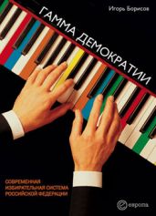 Гамма демократии - Борисов Игорь