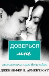 Доверься мне - Арментроут Дженнифер Ли, Арментроут Дженнифер Ли