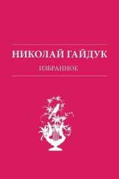 Избранное - Гайдук Николай