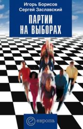 Партии на выборах - Борисов Игорь, Заславский Сергей Евгеньевич