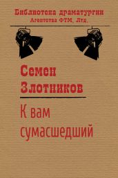 К вам сумасшедший - Злотников Семен Исаакович