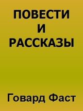 Повести и рассказы