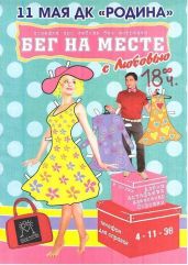 Бег на месте с любовью… - Злотников Семен Исаакович