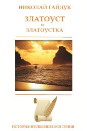 Златоуст и Златоустка - Гайдук Николай