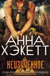 Неизученное - Хэкетт Анна