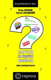 Партии на будущих выборах - Борисов Игорь, Заславский Сергей Евгеньевич