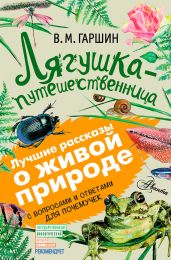 Лягушка-путешественница. С вопросами и ответами для почемучек - Гаршин Всеволод Михайлович
