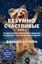 Безумно счастливые. Часть 2. Продолжение невероятно смешных рассказов о нашей обычной жизни - Лоусон Дженни