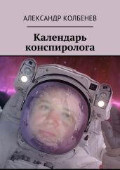 Календарь конспиролога - Колбенев Александр Николаевич