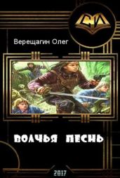 Волчья песнь - Верещагин Олег Николаевич