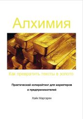 Алхимия. Как превратить тексты в золото - Маргарян Хайк