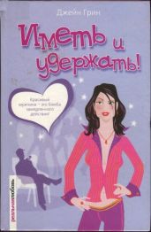 Иметь и удержать! - Грин Джейн