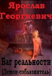 Баг реальности (демон-соблазнитель) - Горбачев Ярослав
