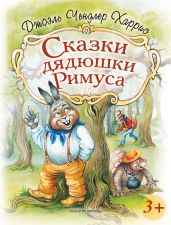 Сказки дядюшки Римуса (и) - Харрис Джоэль Чендлер