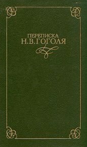 Переписка Н. В. Гоголя. В двух томах - Гоголь Николай Васильевич