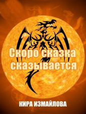 Скоро сказка сказывается - Измайлова Кира Алиевна