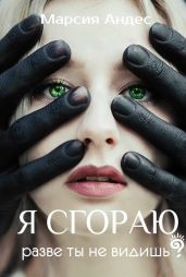 Я сгораю. Разве ты не видишь? - Андес Марсия