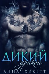 Дикий Дракон - Хэкетт Анна