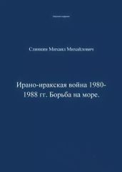 Ирано-иракская война 1980-1988 гг. Война на море - Слинкин Михаил Филантьевич