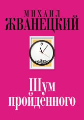 Шум пройденного (сборник) - Жванецкий Михаил Михайлович