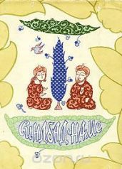 Синдбад-Наме