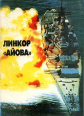 Линейные корабли ВМС США типа «Айова». Создание, боевое использование, конструкция - Апальков Юрий Валентинович